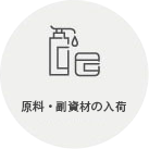 原料および副資材の入荷