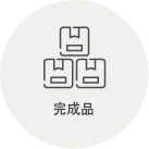完成品