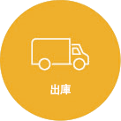 出荷